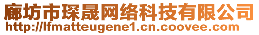 廊坊市琛晟網絡科技有限公司