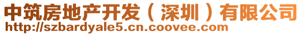 中筑房地產開發(深圳)有限公司