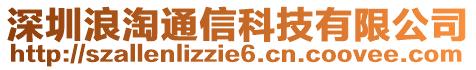 深圳浪淘通信科技有限公司