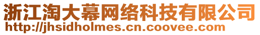 浙江淘大幕網絡科技有限公司