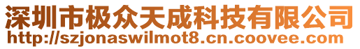 深圳市極眾天成科技有限公司