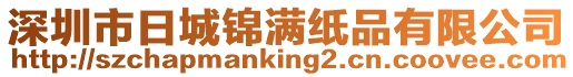 深圳市日城錦滿紙品有限公司