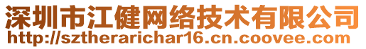 深圳市江健網(wǎng)絡(luò)技術(shù)有限公司