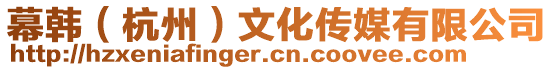幕韓(杭州)文化傳媒有限公司