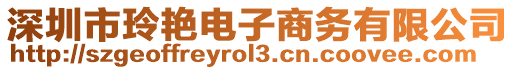 深圳市玲艷電子商務有限公司