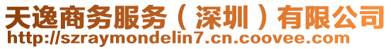 天逸商務(wù)服務(wù)(深圳)有限公司