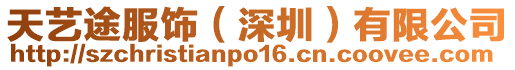 天藝途服飾(深圳)有限公司