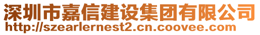 深圳市嘉信建設集團有限公司