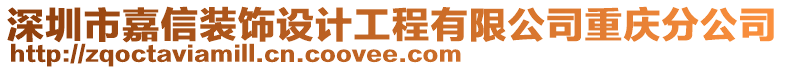 深圳市嘉信裝飾設(shè)計工程有限公司重慶分公司