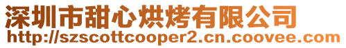 深圳市甜心烘烤有限公司
