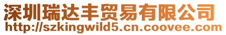 深圳瑞達豐貿易有限公司