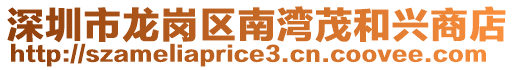 深圳市龍崗區南灣茂和興商店
