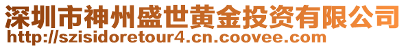 深圳市神州盛世黃金投資有限公司