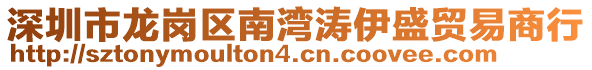 深圳市龍崗區南灣濤伊盛貿易商行