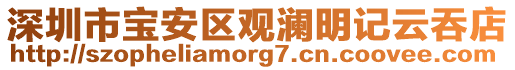 深圳市寶安區(qū)觀瀾明記云吞店