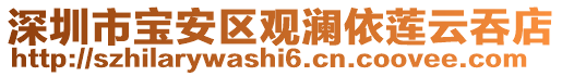 深圳市寶安區(qū)觀瀾依蓮云吞店