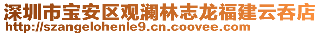 深圳市寶安區(qū)觀瀾林志龍福建云吞店