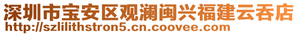 深圳市寶安區觀瀾閩興福建云吞店