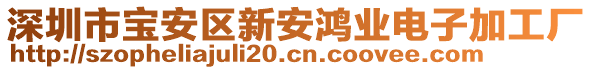 深圳市寶安區(qū)新安鴻業(yè)電子加工廠