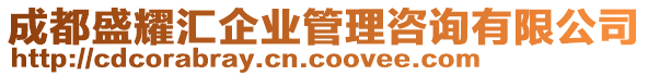 成都盛耀匯企業(yè)管理咨詢有限公司