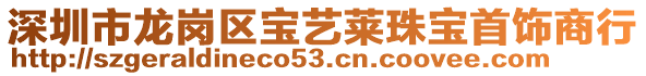 深圳市龍崗區(qū)寶藝萊珠寶首飾商行