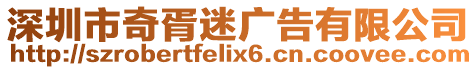 深圳市奇胥迷廣告有限公司