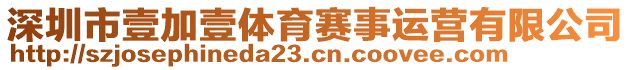 深圳市壹加壹体育赛事运营有限公司