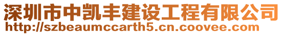 深圳市中凱豐建設工程有限公司