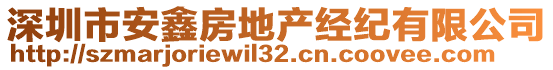 深圳市安鑫房地產(chǎn)經(jīng)紀(jì)有限公司