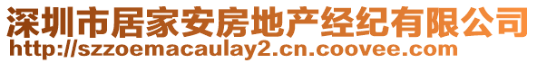 深圳市居家安房地產(chǎn)經(jīng)紀(jì)有限公司