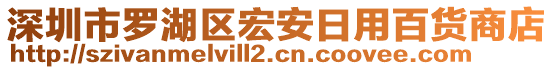 深圳市羅湖區(qū)宏安日用百貨商店