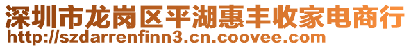 深圳市龍崗區(qū)平湖惠豐收家電商行