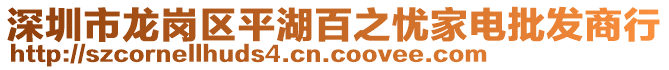 深圳市龍崗區(qū)平湖百之憂家電批發(fā)商行