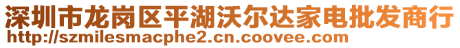 深圳市龍崗區(qū)平湖沃爾達(dá)家電批發(fā)商行