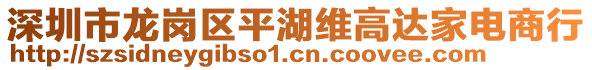 深圳市龍崗區(qū)平湖維高達(dá)家電商行