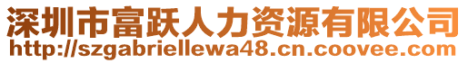 深圳市富躍人力資源有限公司