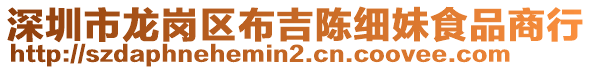 深圳市龍崗區(qū)布吉陳細(xì)妹食品商行