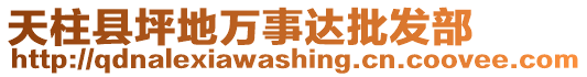 天柱縣坪地萬事達批發(fā)部