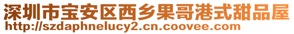 深圳市寶安區(qū)西鄉(xiāng)果哥港式甜品屋