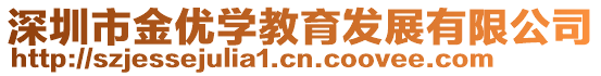 深圳市金優(yōu)學(xué)教育發(fā)展有限公司