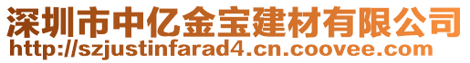 深圳市中億金寶建材有限公司