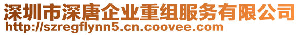 深圳市深唐企業(yè)重組服務(wù)有限公司