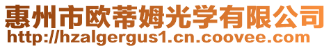 惠州市歐蒂姆光學有限公司