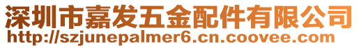 深圳市嘉發五金配件有限公司