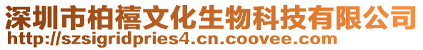 深圳市柏禧文化生物科技有限公司