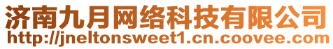 濟(jì)南九月網(wǎng)絡(luò)科技有限公司