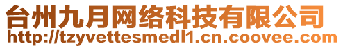 臺州九月網(wǎng)絡(luò)科技有限公司