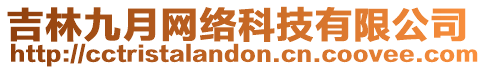 吉林九月網(wǎng)絡(luò)科技有限公司