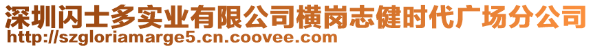 深圳閃士多實(shí)業(yè)有限公司橫崗志健時(shí)代廣場分公司