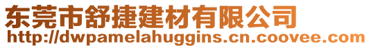 東莞市舒捷建材有限公司